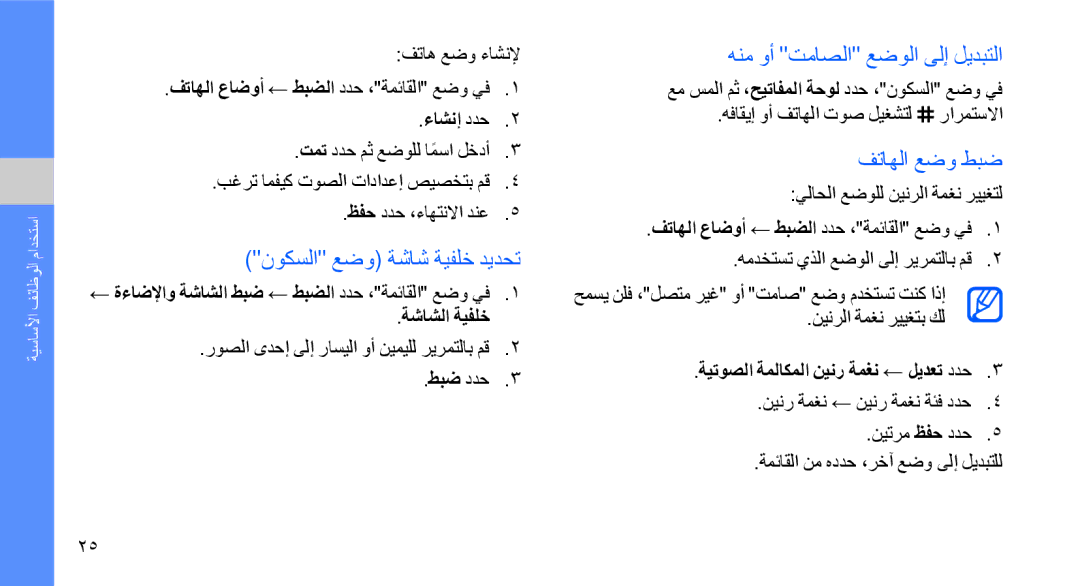 Samsung GT-B5722LIAARB manual نوكسلا عضو ةشاش ةيفلخ ديدحت, هنم وأ تماصلا عضولا ىلإ ليدبتلا, ءاشنإ ددح, ةشاشلا ةيفلخ 