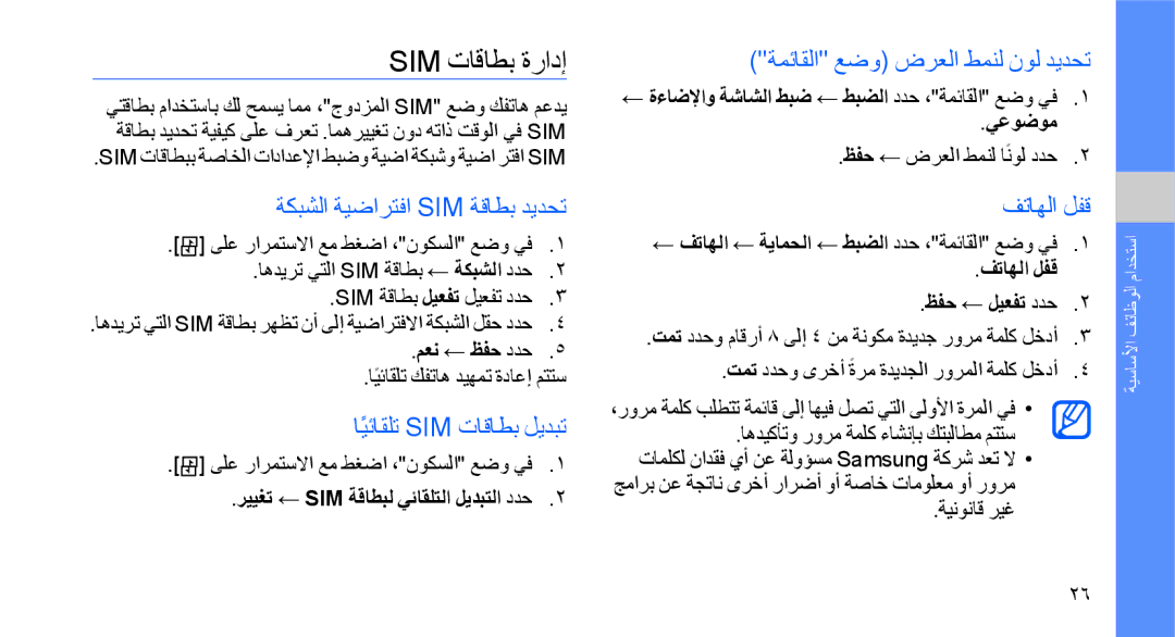 Samsung GT-B5722LIATHR manual Sim تاقاطب ةرادإ, ةكبشلا ةيضارتفا Sim ةقاطب ديدحت, ايئاقلتً Sim تاقاطب ليدبت, فتاهلا لفق 