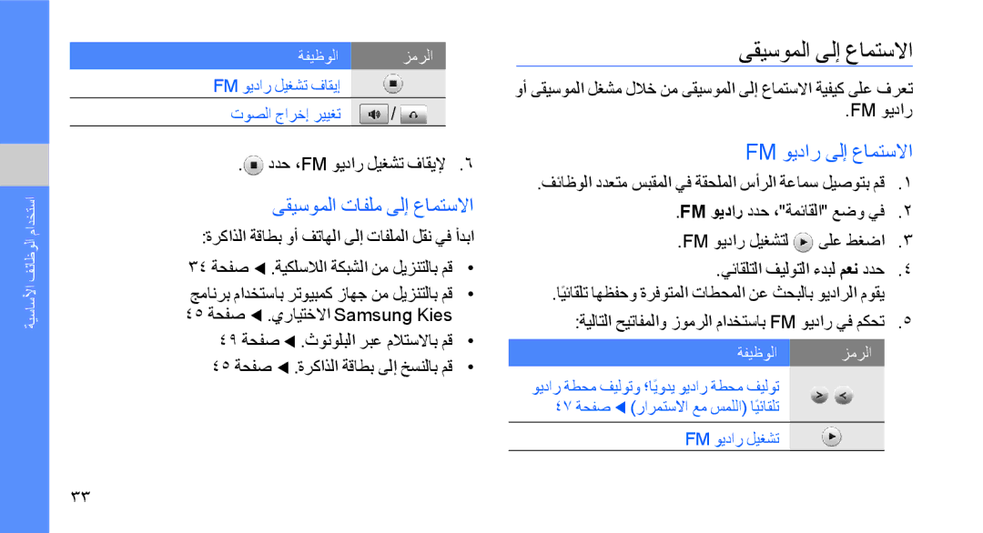 Samsung GT-B5722LIAAFR, GT-B5722DNAABS manual ىقيسوملا ىلإ عامتسلاا, ىقيسوملا تافلم ىلإ عامتسلاا, Fm ويدار ىلإ عامتسلاا 