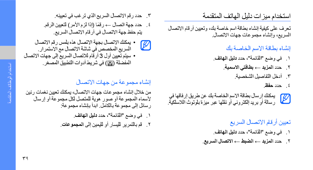 Samsung GT-B5722LIAMID manual ةمدقتملا فتاهلا ليلد تازيم مادختسا, لاصتلاا تاهج نم ةعومجم ءاشنإ, كب ةصاخلا مسلاا ةقاطب ءاشنإ 