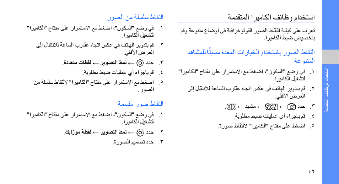 Samsung GT-B5722DNAJED, GT-B5722DNAABS manual ةمدقتملا اريماكلا فئاظو مادختسا, روصلا نم ةلسلس طاقتلا, ةمسقم روص طاقتلا 