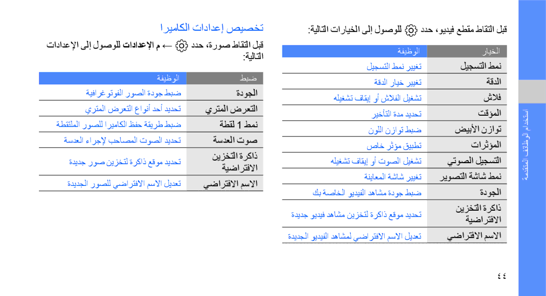 Samsung GT-B5722DNAECT, GT-B5722DNAABS, GT-B5722DNAAFG, GT-B5722DNAMWD, GT-B5722DNAPAK, GT-B5722DNAXSG اريماكلا تادادعإ صيصخت 