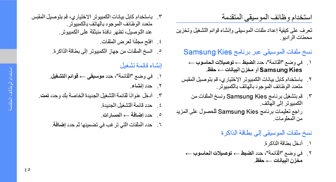 Samsung GT-B5722DNAEGY ةمدقتملا ىقيسوملا فئاظو مادختسا, ليغشت ةمئاق ءاشنإ, Samsung Kies جمانرب ربع ىقيسوملا تافلم خسن 