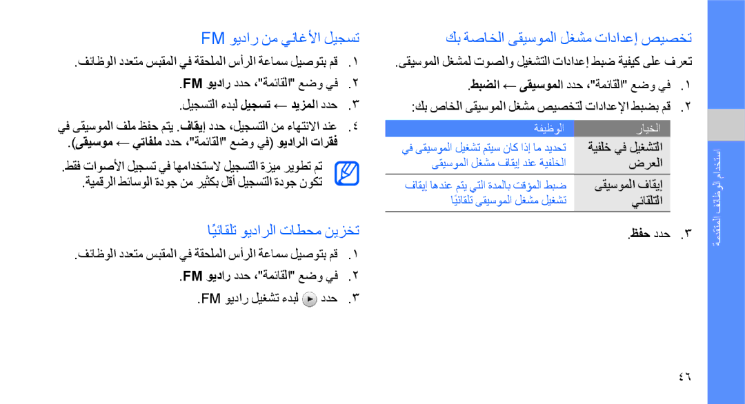 Samsung GT-B5722DNATHR Fm ويدار نم يناغلأا ليجست, ايئاقلتً ويدارلا تاطحم نيزخت, كب ةصاخلا ىقيسوملا لغشم تادادعإ صيصخت 