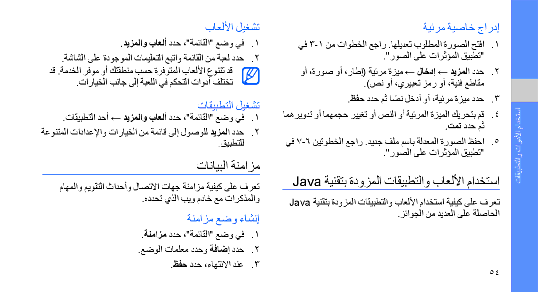 Samsung GT-B5722DNAAFR تانايبلا ةنمازم, Java ةينقتب ةدوزملا تاقيبطتلاو باعللأا مادختسا, باعللأا ليغشت, تاقيبطتلا ليغشت 