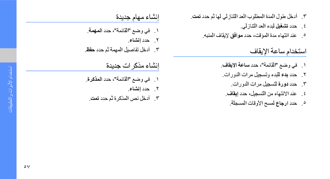 Samsung GT-B5722DNAKSA, GT-B5722DNAABS, GT-B5722DNAAFG manual ةديدج ماهم ءاشنإ, ةديدج تاركذم ءاشنإ, فاقيلإا ةعاس مادختسا 