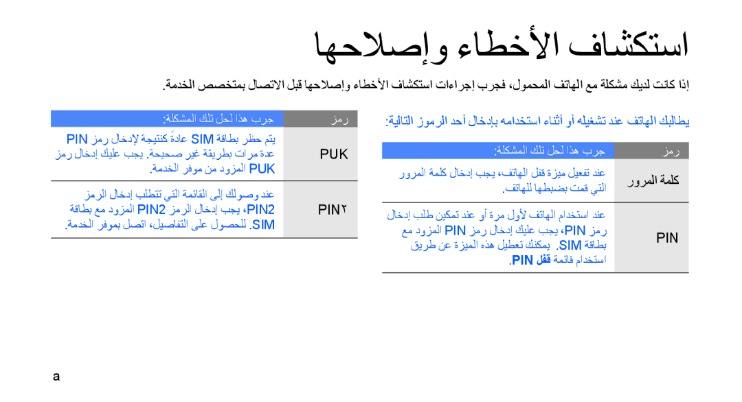 Samsung GT-B5722LIATHR, GT-B5722DNAABS, GT-B5722DNAAFG, GT-B5722DNAMWD, GT-B5722DNAPAK manual اهحلاصإو ءاطخلأا فاشكتسا 