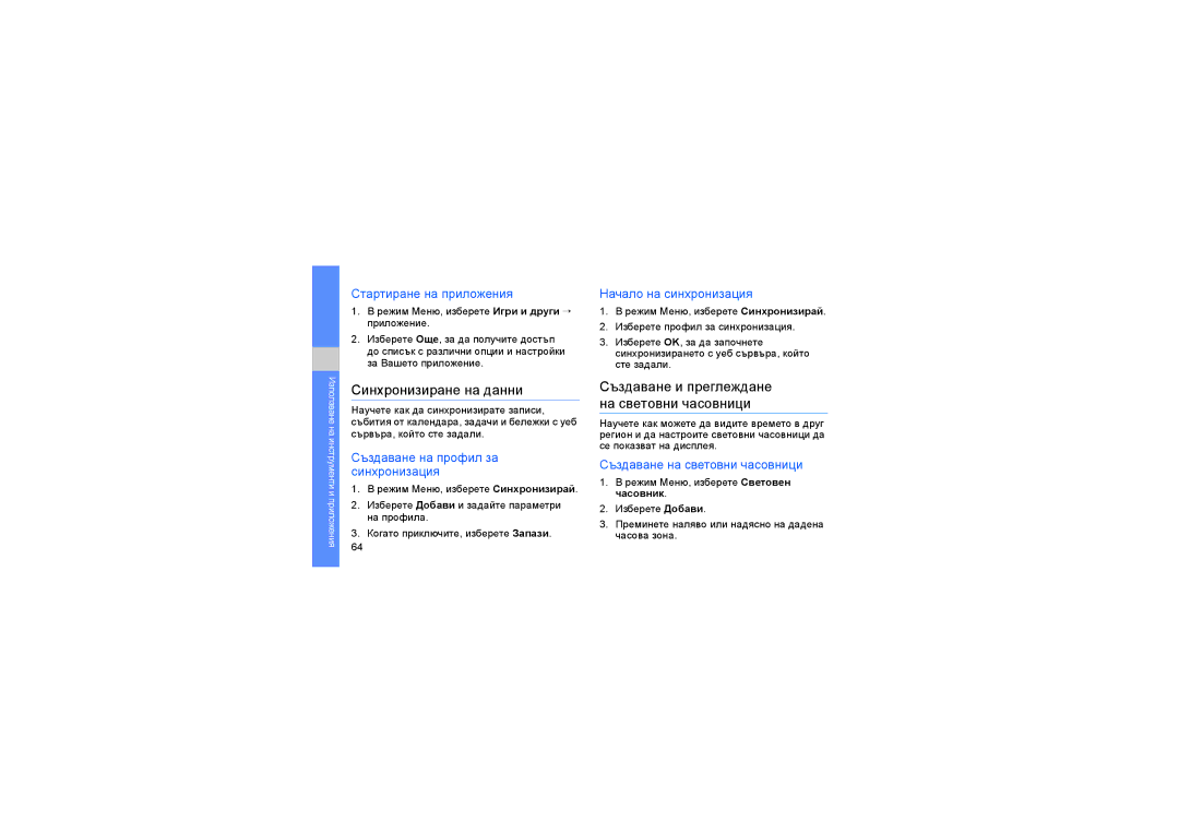 Samsung GT-B5722DNAOMX, GT-B5722DNABGL manual Синхронизиране на данни, Създаване и преглеждане на световни часовници 
