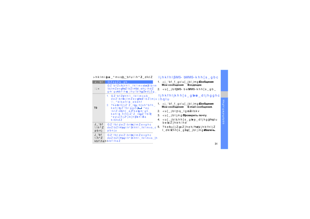 Samsung GT-B5722LIASEB manual Просмотр SMS- и MMS-сообщений, Просмотр сообщений электронной почты, Режим, Ввода, Цифр 