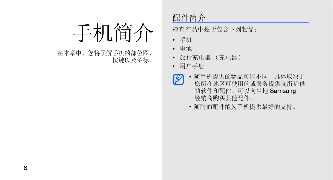 Samsung GT-B5722LIAIRD, GT-B5722DNAXEZ, GT-B5722DNAIRD, GT-B5722DNAEUR, GT-B5722DNAAUT, GT-B5722DNATMN manual 手机简介, 配件简介 