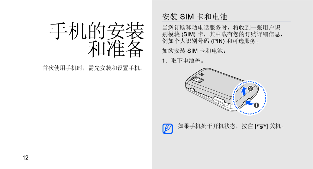 Samsung GT-B5722DNAHAT, GT-B5722DNAXEZ, GT-B5722DNAIRD, GT-B5722LIAIRD, GT-B5722DNAEUR, GT-B5722DNAAUT 手机的安装 和准备, 安装 Sim 卡和电池 