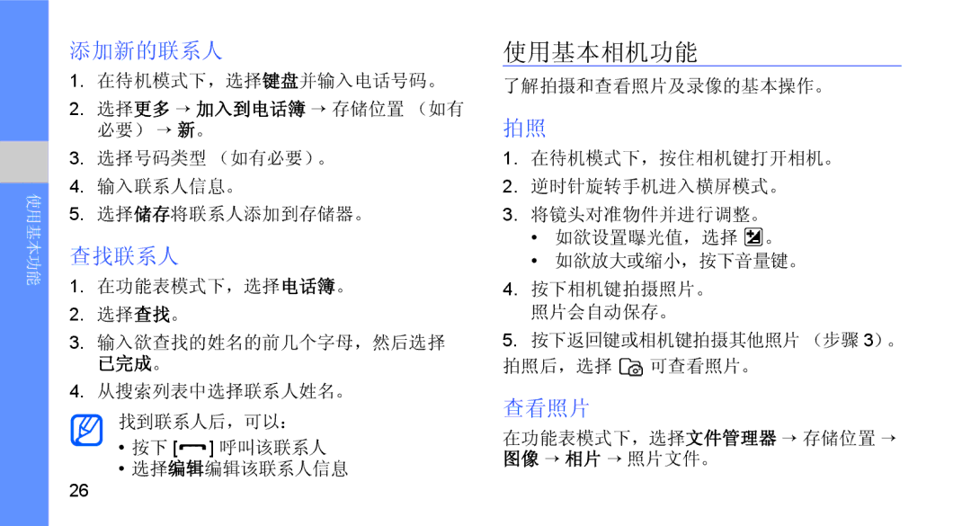 Samsung GT-B5722LIATPH, GT-B5722DNAXEZ, GT-B5722DNAIRD, GT-B5722LIAIRD, GT-B5722DNAEUR manual 使用基本相机功能, 添加新的联系人, 查找联系人, 查看照片 