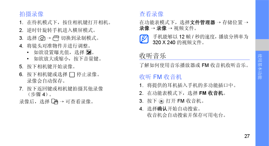 Samsung GT-B5722DNAXEH, GT-B5722DNAXEZ, GT-B5722DNAIRD, GT-B5722LIAIRD, GT-B5722DNAEUR manual 收听音乐, 拍摄录像, 查看录像, 收听 Fm 收音机 