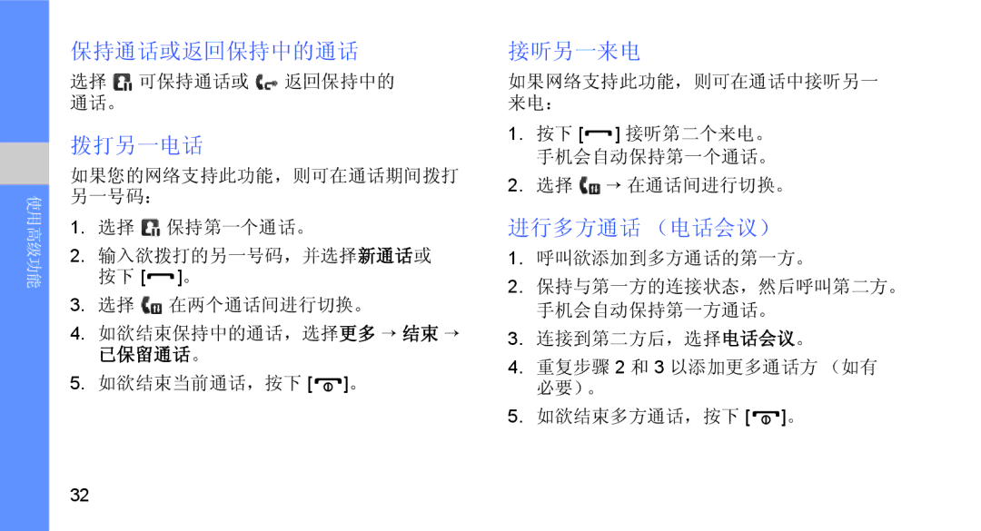 Samsung GT-B5722DNAXEZ, GT-B5722DNAIRD, GT-B5722LIAIRD, GT-B5722DNAEUR manual 保持通话或返回保持中的通话, 拨打另一电话, 接听另一来电, 进行多方通话 （电话会议） 