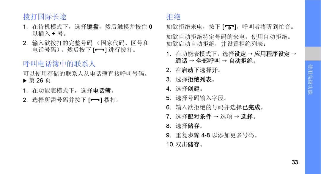 Samsung GT-B5722DNAIRD, GT-B5722DNAXEZ, GT-B5722LIAIRD, GT-B5722DNAEUR, GT-B5722DNAAUT, GT-B5722DNATMN manual 拨打国际长途, 呼叫电话簿中的联系人 