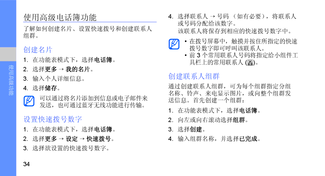 Samsung GT-B5722LIAIRD, GT-B5722DNAXEZ, GT-B5722DNAIRD, GT-B5722DNAEUR, GT-B5722DNAAUT 使用高级电话簿功能, 创建名片, 设置快速拨号数字, 创建联系人组群 