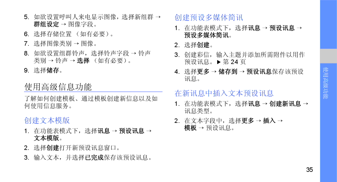 Samsung GT-B5722DNAEUR, GT-B5722DNAXEZ, GT-B5722DNAIRD, GT-B5722LIAIRD manual 使用高级信息功能, 创建文本模版, 创建预设多媒体简讯, 在新讯息中插入文本预设讯息 