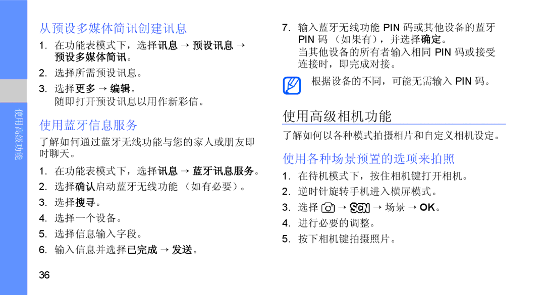 Samsung GT-B5722DNAAUT, GT-B5722DNAXEZ, GT-B5722DNAIRD, GT-B5722LIAIRD manual 使用高级相机功能, 从预设多媒体简讯创建讯息, 使用蓝牙信息服务, 使用各种场景预置的选项来拍照 