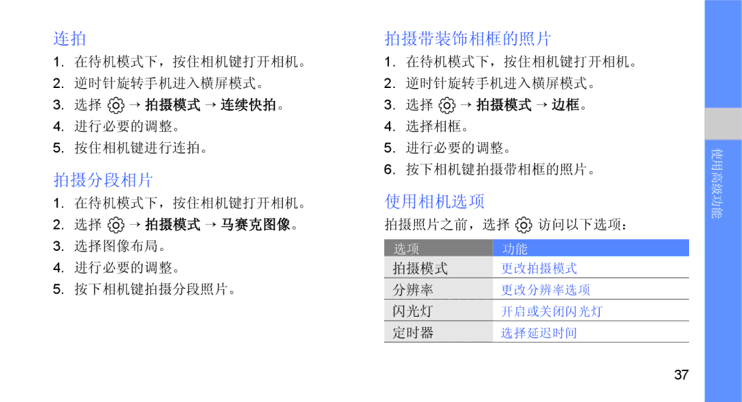 Samsung GT-B5722DNATMN, GT-B5722DNAXEZ, GT-B5722DNAIRD, GT-B5722LIAIRD, GT-B5722DNAEUR manual 拍摄分段相片, 拍摄带装饰相框的照片, 使用相机选项 