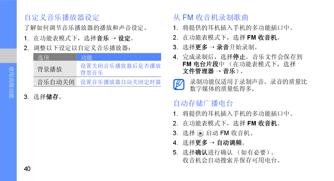 Samsung GT-B5722DNAXEH, GT-B5722DNAXEZ, GT-B5722DNAIRD, GT-B5722LIAIRD, GT-B5722DNAEUR manual 自定义音乐播放器设定, Fm 收音机录制歌曲, 自动存储广播电台 