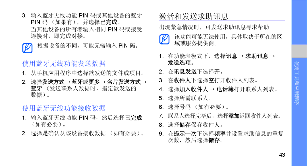 Samsung GT-B5722DNACOA, GT-B5722DNAXEZ, GT-B5722DNAIRD, GT-B5722LIAIRD, GT-B5722DNAEUR 激活和发送求助讯息, 使用蓝牙无线功能发送数据, 使用蓝牙无线功能接收数据 