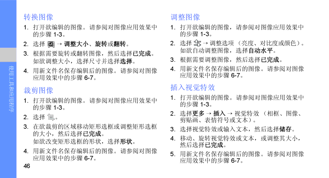 Samsung GT-B5722DNAIRD, GT-B5722DNAXEZ, GT-B5722LIAIRD, GT-B5722DNAEUR, GT-B5722DNAAUT manual 转换图像, 裁剪图像, 调整图像, 插入视觉特效 