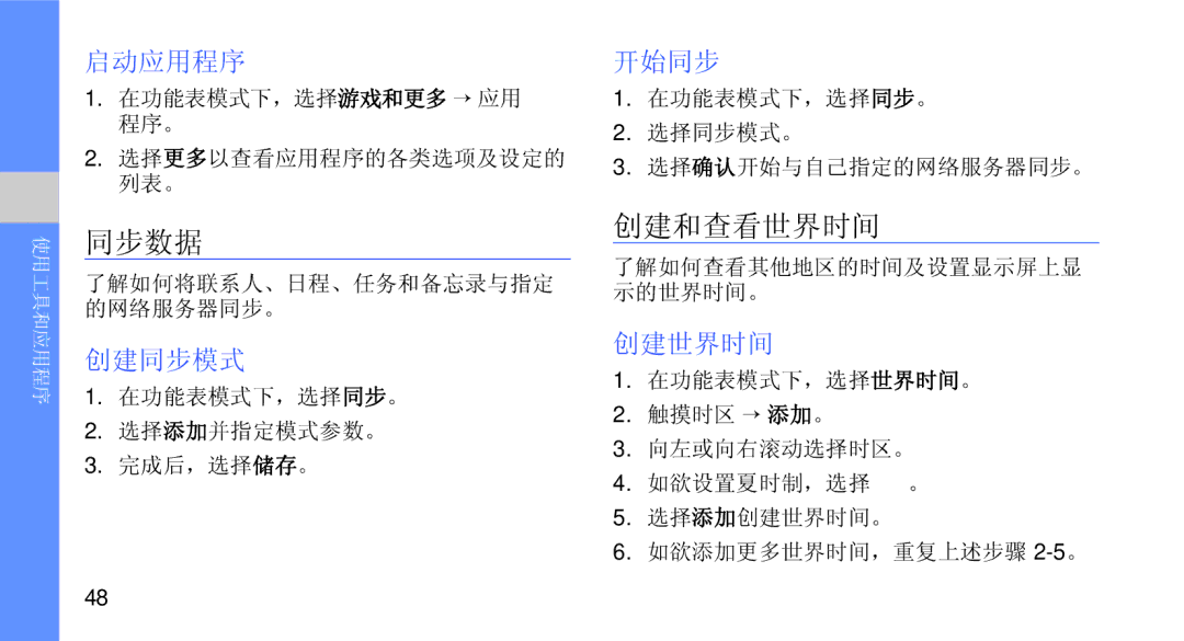 Samsung GT-B5722DNAEUR, GT-B5722DNAXEZ, GT-B5722DNAIRD, GT-B5722LIAIRD, GT-B5722DNAAUT, GT-B5722DNATMN manual 同步数据, 创建和查看世界时间 