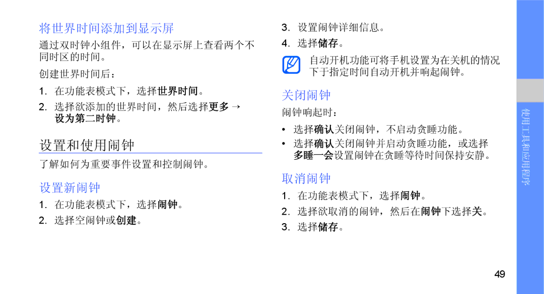 Samsung GT-B5722DNAAUT, GT-B5722DNAXEZ, GT-B5722DNAIRD, GT-B5722LIAIRD manual 设置和使用闹钟, 将世界时间添加到显示屏, 设置新闹钟, 关闭闹钟, 取消闹钟 