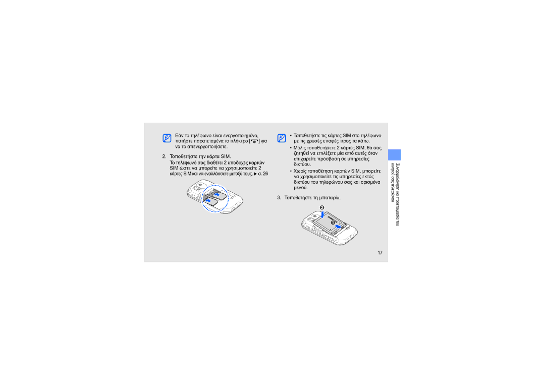 Samsung GT-B5722DNAEUR, GT-B5722LIAEUR manual Συναρμολόγηση και προετοιμασία του κινητού σας τηλεφώνου 