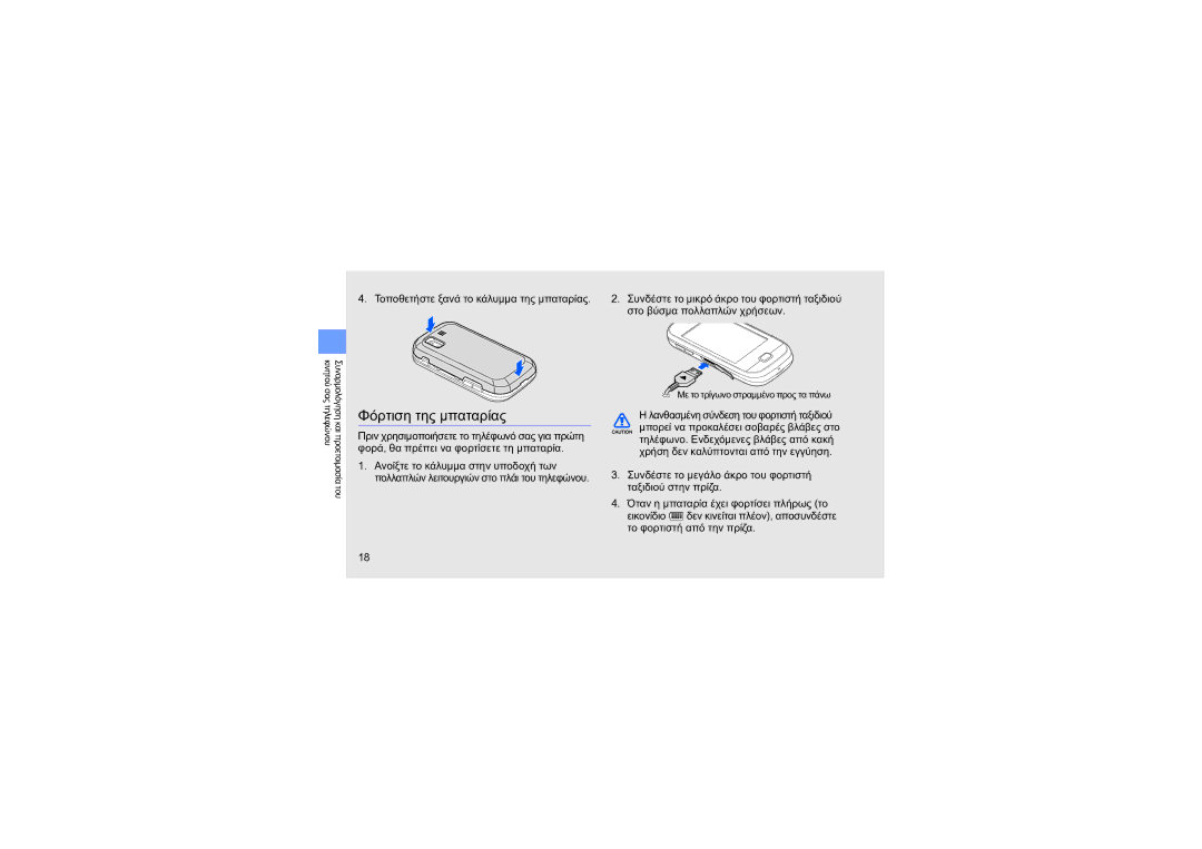 Samsung GT-B5722LIAEUR manual Φόρτιση της μπαταρίας, Τοποθετήστε ξανά το κάλυμμα της μπαταρίας, Στο βύσμα πολλαπλών χρήσεων 