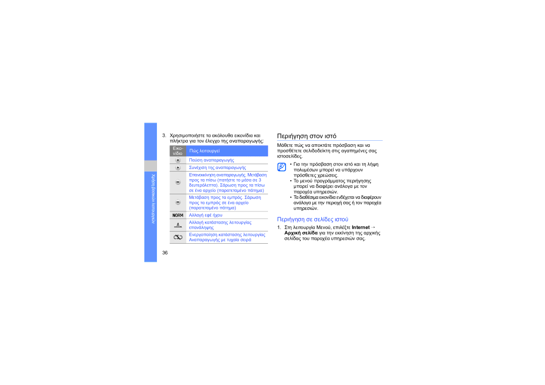 Samsung GT-B5722LIAEUR, GT-B5722DNAEUR manual Περιήγηση στον ιστό, Περιήγηση σε σελίδες ιστού 