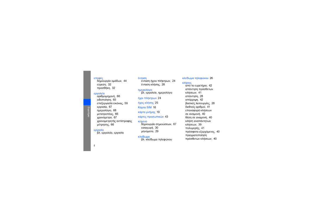 Samsung GT-B5722LIAEUR, GT-B5722DNAEUR manual Επαφές δημιουργία ομάδων Εύρεση, 32 προσθήκη, Εργαλεία αριθμομηχανή 