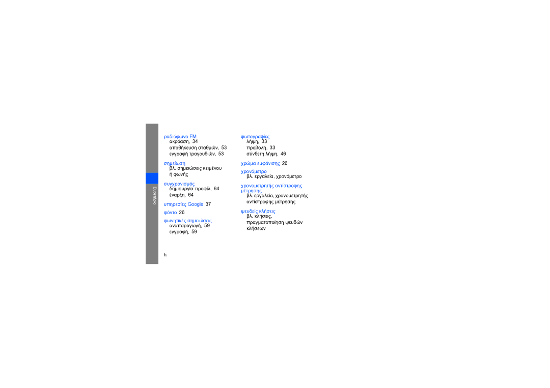 Samsung GT-B5722LIAEUR manual Αποθήκευση σταθμών, 53 εγγραφή τραγουδιών, Φωνής, Έναρξη, Εγγραφή, Προβολή, 33 σύνθετη λήψη 