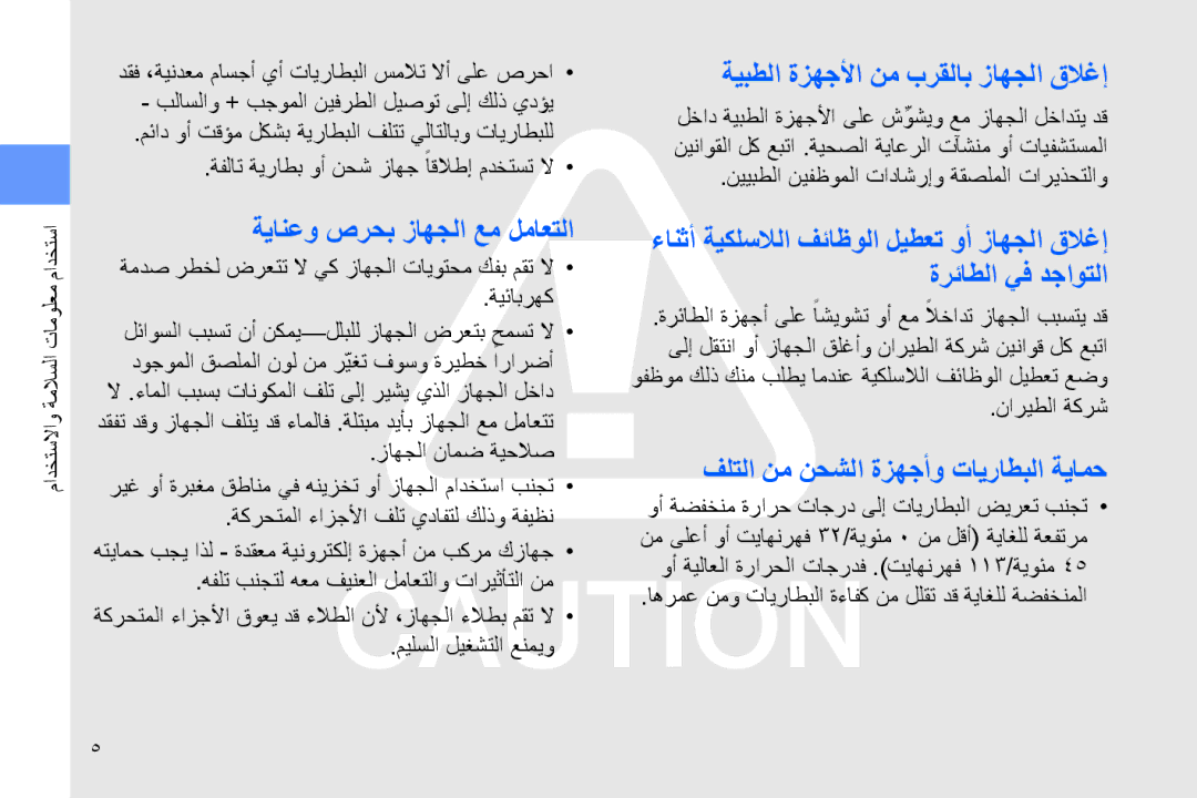 Samsung GT-B7320TAAXSG, GT-B7320ENAECT, GT-B7320TAAKEN ةيانعو صرحب زاهجلا عم لماعتلا, ةيبطلا ةزهجلأا نم برقلاب زاهجلا قلاغإ 