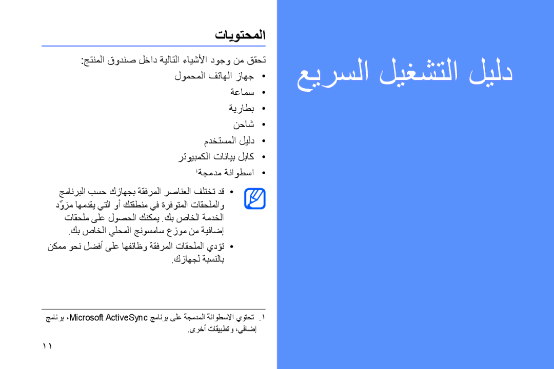 Samsung GT-B7320TAAMMC, GT-B7320ENAECT, GT-B7320TAAKEN, GT-B7320TAATHR, GT-B7320ENAEGY manual عيرسلا ليغشتلا ليلد, تايوتحملا 