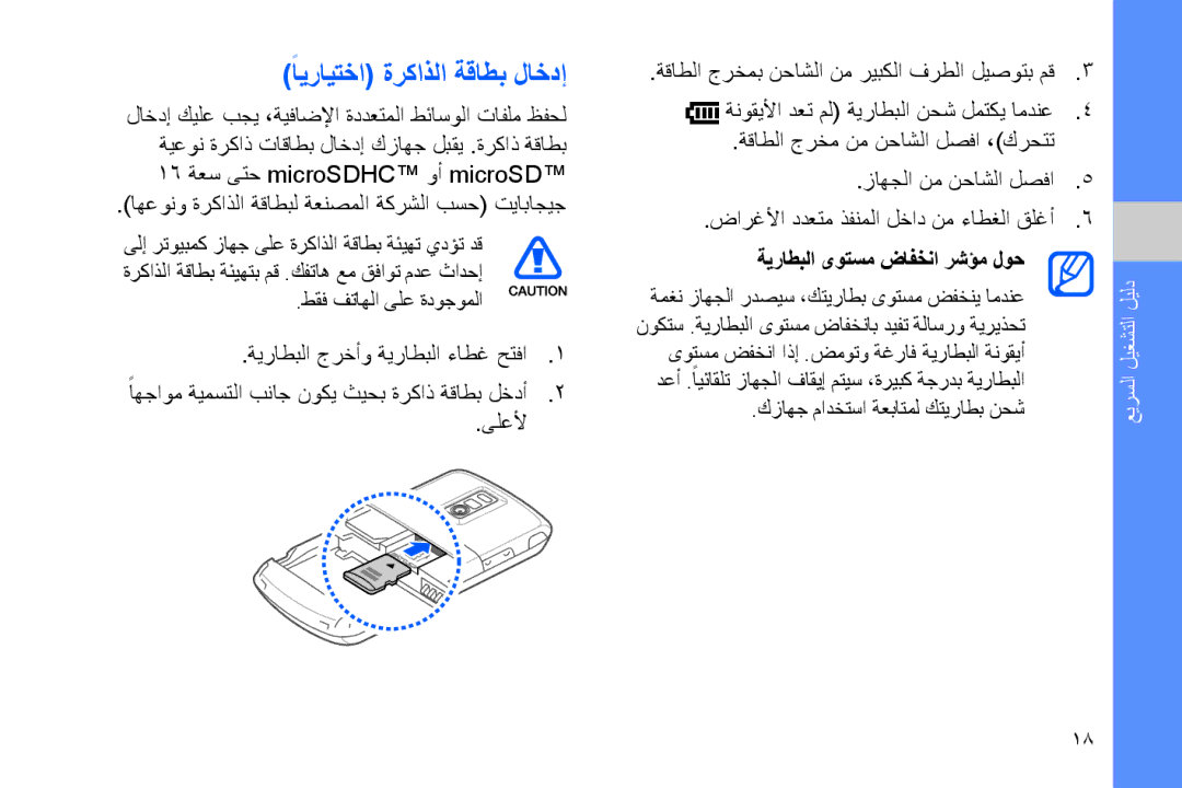 Samsung GT-B7320ENAEGY, GT-B7320ENAECT, GT-B7320TAAKEN manual ًايرايتخا ةركاذلا ةقاطب لاخدإ, ةيراطبلا ىوتسم ضافخنا رشؤم لوح 