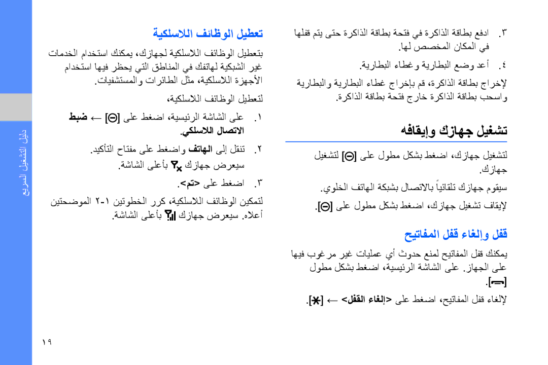 Samsung GT-B7320ENAPAK manual هفاقيإو كزاهج ليغشت, ةيكلسلالا فئاظولا ليطعت, حيتافملا لفق ءاغلإو لفق, يكلسلالا لاصتلاا 