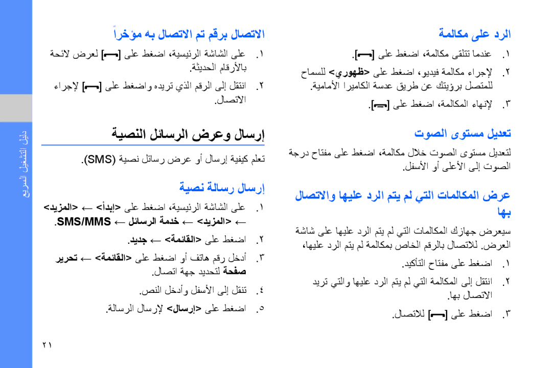 Samsung GT-B7320TAAECT, GT-B7320ENAECT, GT-B7320TAAKEN, GT-B7320TAATHR, GT-B7320ENAEGY manual ةيصنلا لئاسرلا ضرعو لاسرإ 