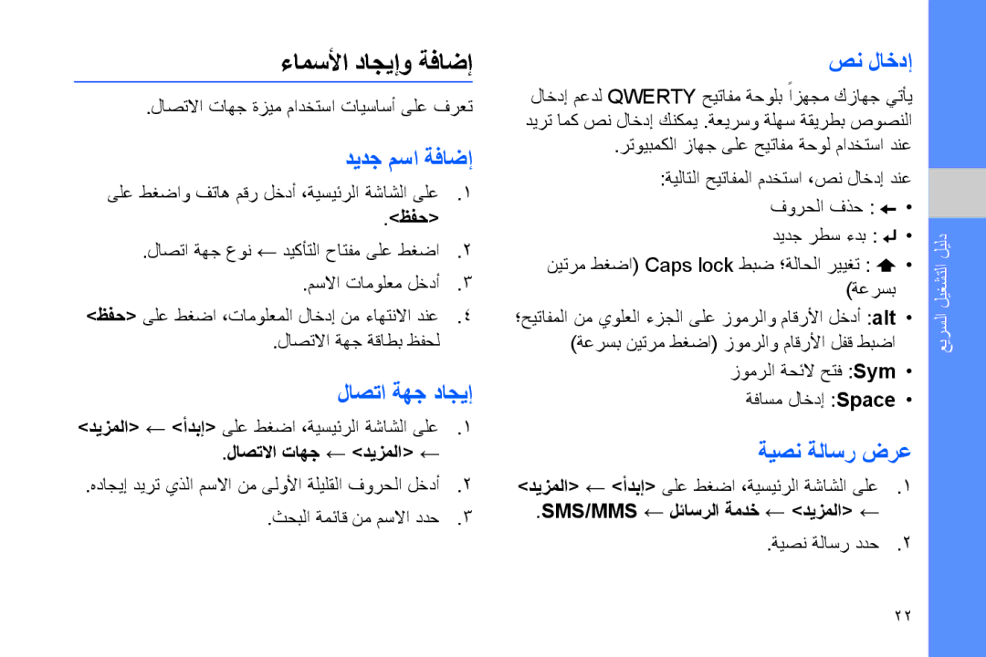 Samsung GT-B7320TAAJED, GT-B7320ENAECT ءامسلأا داجيإو ةفاضإ, ديدج مسا ةفاضإ, لاصتا ةهج داجيإ, صن لاخدإ, ةيصن ةلاسر ضرع 