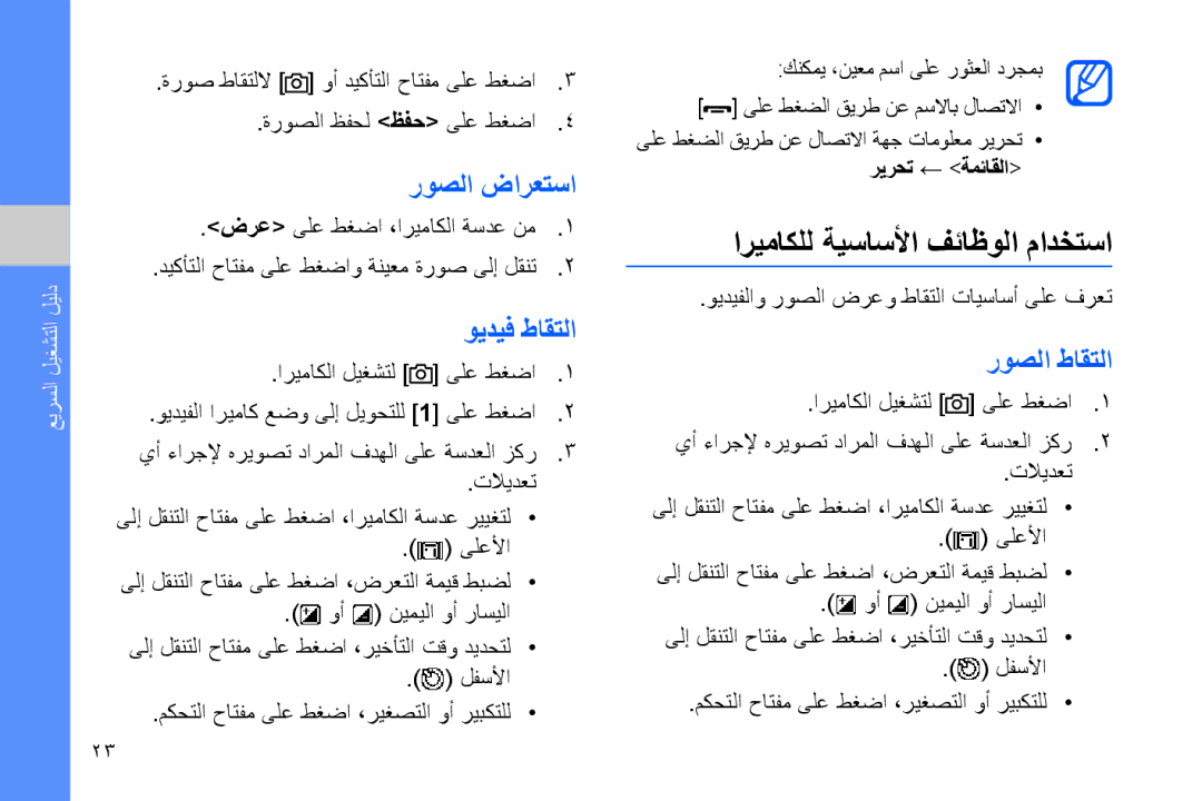 Samsung GT-B7320ENALEV, GT-B7320ENAECT manual اريماكلل ةيساسلأا فئاظولا مادختسا, روصلا ضارعتسا, ويديف طاقتلا, روصلا طاقتلا 