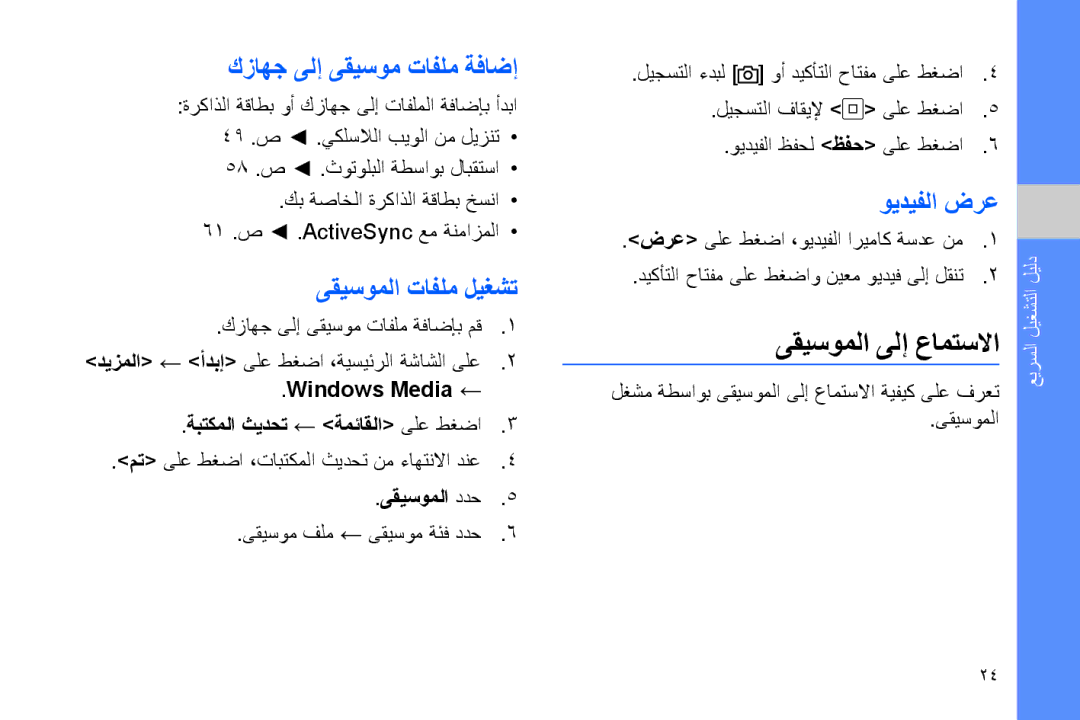 Samsung GT-B7320TAAAFR manual ىقيسوملا ىلإ عامتسلاا, كزاهج ىلإ ىقيسوم تافلم ةفاضإ, ىقيسوملا تافلم ليغشت, ويديفلا ضرع 