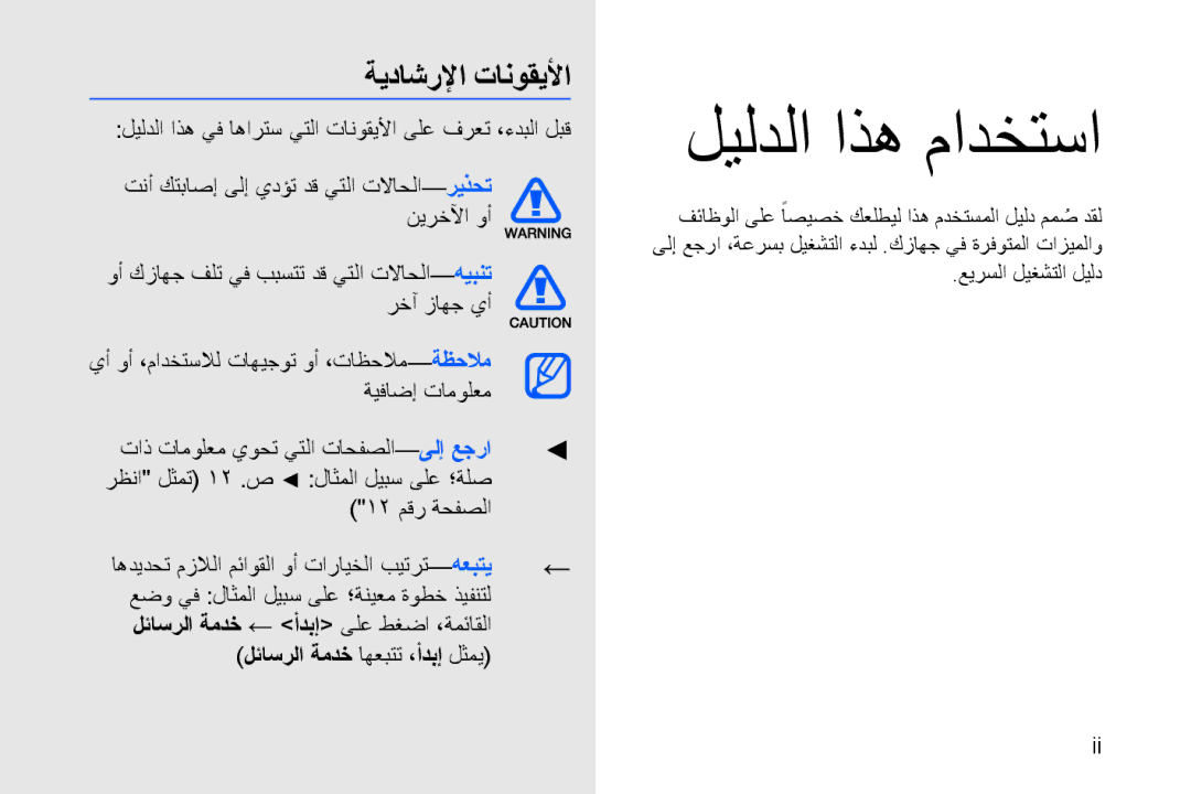 Samsung GT-B7320ENAEGY, GT-B7320ENAECT, GT-B7320TAAKEN, GT-B7320TAATHR manual ليلدلا اذه مادختسا, ةيداشرلإا تانوقيلأا 