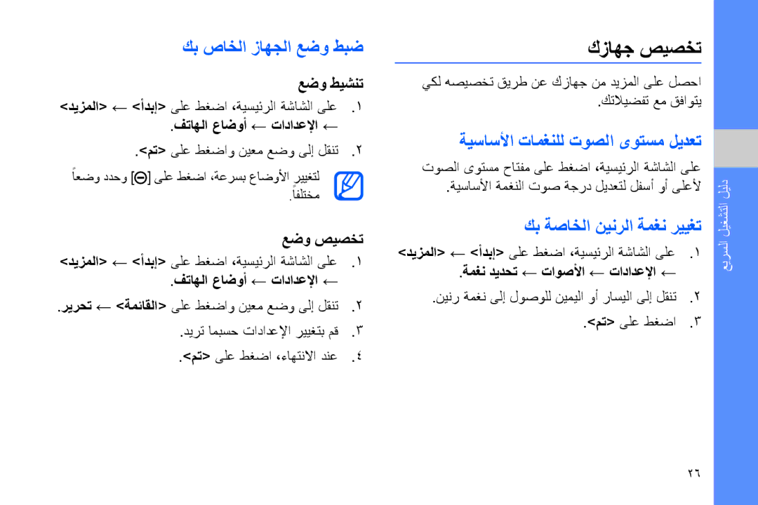 Samsung GT-B7320ENAAFR, GT-B7320ENAECT manual كزاهج صيصخت, ةيساسلأا تامغنلل توصلا ىوتسم ليدعت, كب ةصاخلا نينرلا ةمغن رييغت 