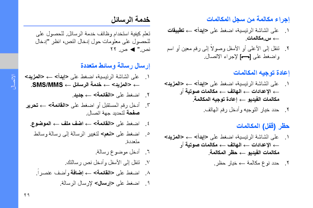 Samsung GT-B7320ENAMID manual لئاسرلا ةمدخ, ةددعتم طئاسو ةلاسر لاسرإ, تاملاكملا لجس نم ةملاكم ءارجإ, تاملاكملا هيجوت ةداعإ 