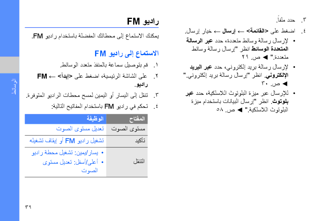 Samsung GT-B7320ENAPAK, GT-B7320ENAECT, GT-B7320TAAKEN, GT-B7320TAATHR, GT-B7320ENAEGY manual Fm ويدار ىلإ عامتسلاا 