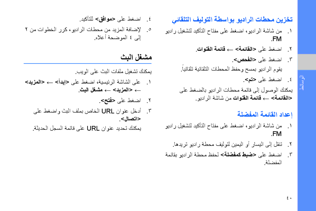 Samsung GT-B7320ENATHR, GT-B7320ENAECT manual ثبلا لغشم, يئاقلتلا فيلوتلا ةطساوب ويدارلا تاطحم نيزخت, ةلضفملا ةمئاقلا دادعإ 