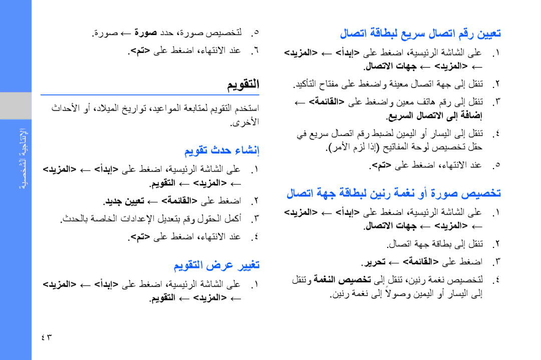 Samsung GT-B7320ENALEV, GT-B7320ENAECT manual ميوقت ثدح ءاشنإ, ميوقتلا ضرع رييغت, لاصتا ةقاطبل عيرس لاصتا مقر نييعت 