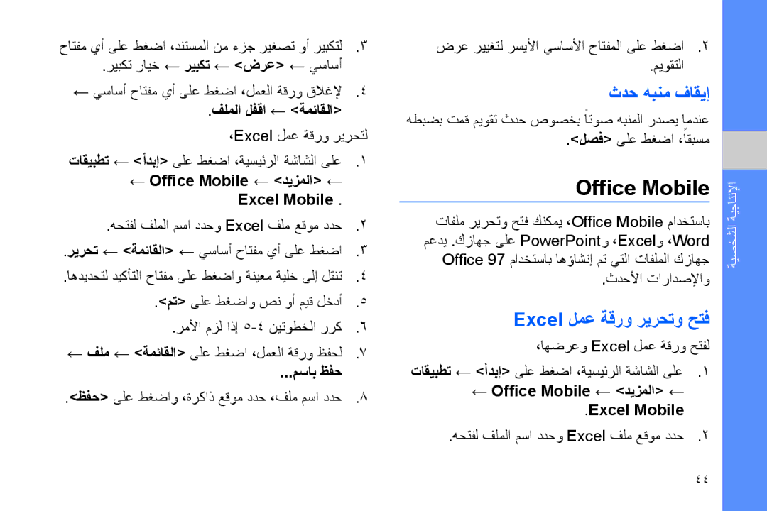 Samsung GT-B7320TAAAFR manual ثدح هبنم فاقيإ, فلملا لفقا ← ةمئاقلا, ← Office Mobile ← ديزملا ← Excel Mobile, مساب ظفح 