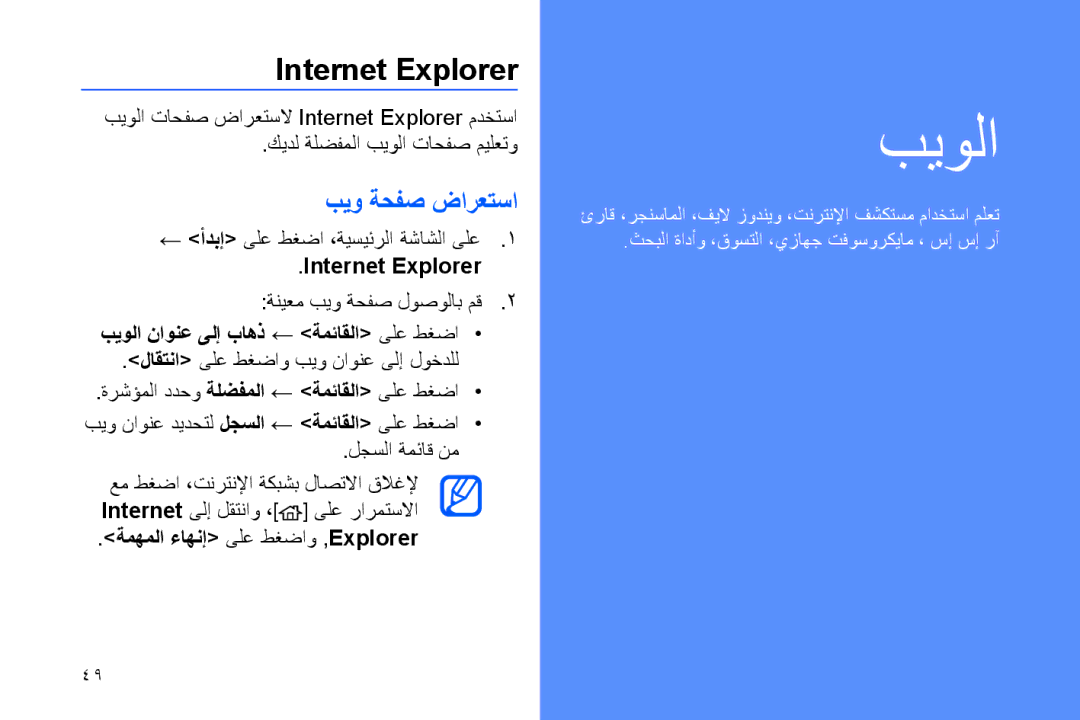 Samsung GT-B7320ENAMID, GT-B7320ENAECT manual Internet Explorer, بيو ةحفص ضارعتسا, بيولا ناونع ىلإ باهذ ← ةمئاقلا ىلع طغضا 