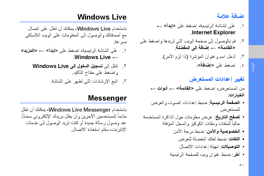 Samsung GT-B7320ENAXSG, GT-B7320ENAECT, GT-B7320TAAKEN manual Windows Live, Messenger, ةملاع ةفاضإ, ضرعتسملا تادادعإ رييغت 